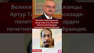 Великие азербайджанцы:Артур Расизаде-политик,ученый,орден почетного легиона-Франция.#shorts