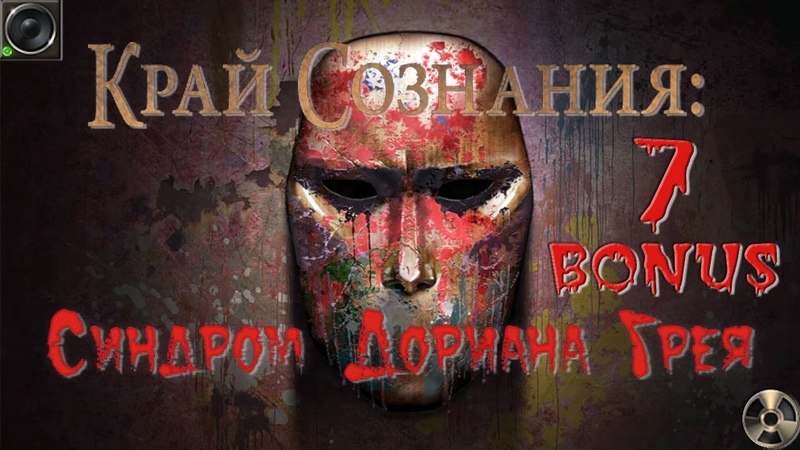 Край сознания: Синдром Дориана Грея, Brink of Consciousness: Dorian Gray
