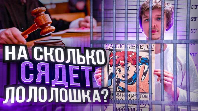КАКОЙ ПРИГОВОР ПОЛУЧИТ ЛОЛОЛОШКА ЗА СВОИ ПРЕСТУПЛЕНИЯ В
