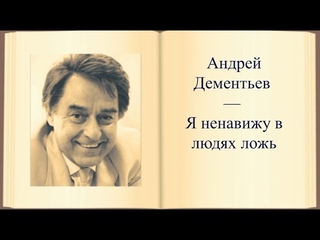#стихи Андрей Дементьев — Я ненавижу в людях ложь