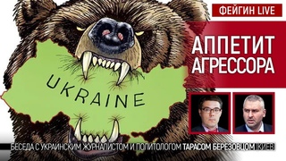 Аппетит агрессора. Беседа с @Тарас Березовец