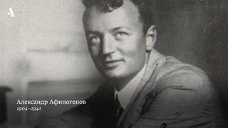 Афиногенов. Страх. Из курса Русская литература XX века. Сезон 5