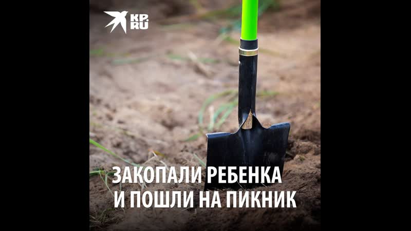 Закопали ребенка и пошли на