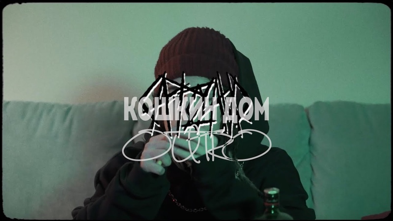 CATOZAWR KOSHKIN DOM OUTRO ( OFICIAL MUSIC VIDEO)