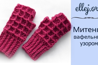 Митенки крючком узор Вафелька  ellej