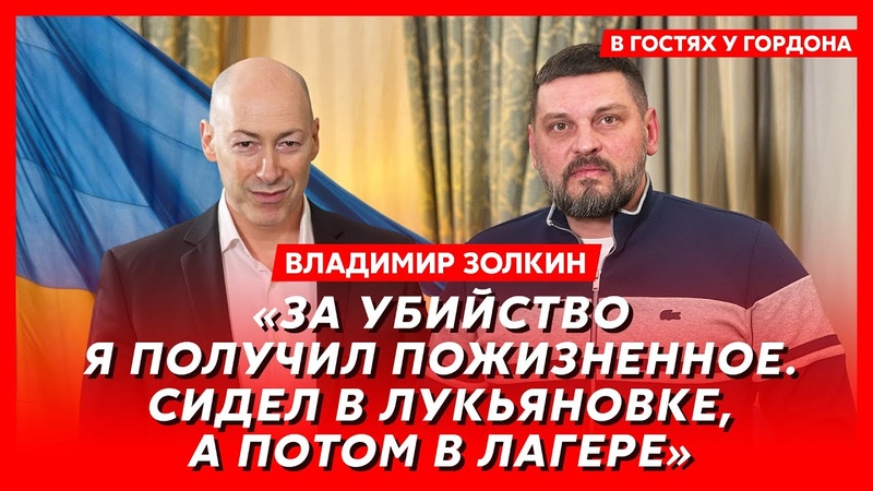 Золкин. Работа ассенизатором, драки в камере, почему не