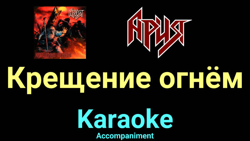 Крещение огнём Ария Karaoke