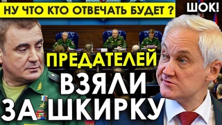 Предателей взяли за шкирку! Кто проморгал заход группировки врага Серьёзный разговор о виновных.