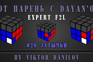 Expert F2L - 20 Stuck pairs
