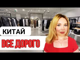 ШОК от цен на одежду и духи | VLOG Шанхай #цены #духи #vlog
