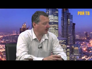 Игорь Иванович Стрелков рассказывает о ситуации в России