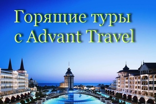 Горящие туры с Advant Travel. Купить тур через интернет