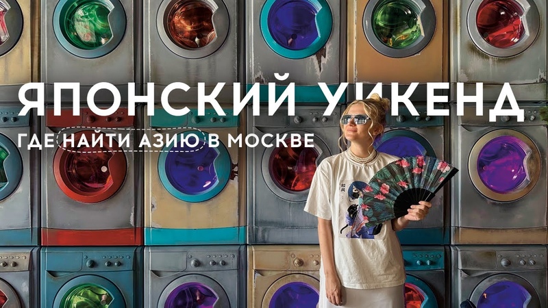 ЯПОНСКИЕ ВЫХОДНЫЕ в Москве. Топ 5 мест, чтобы почувствовать