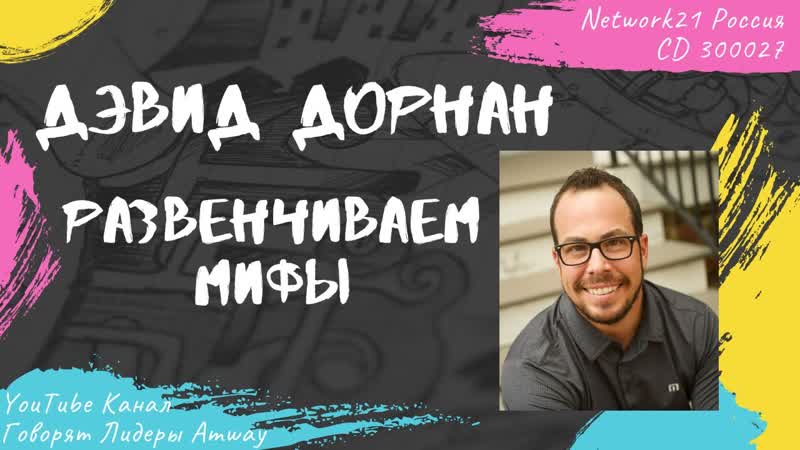 Дорнан Дэвид Развенчиваем мифы
