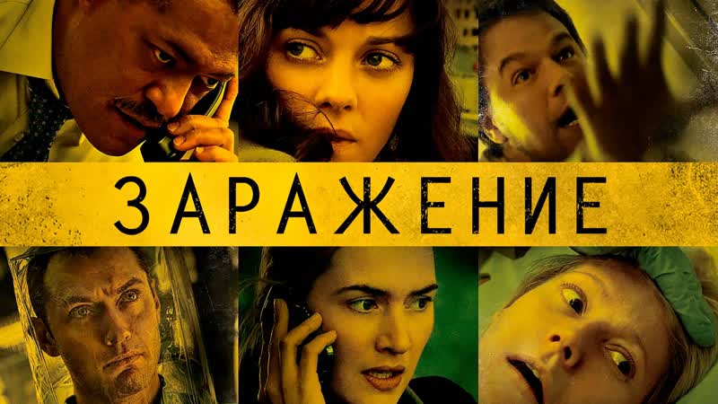 Заражение Full HD
