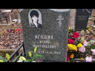Ласковый Май . На могиле Игоря Игошина . Хованское кладбище.