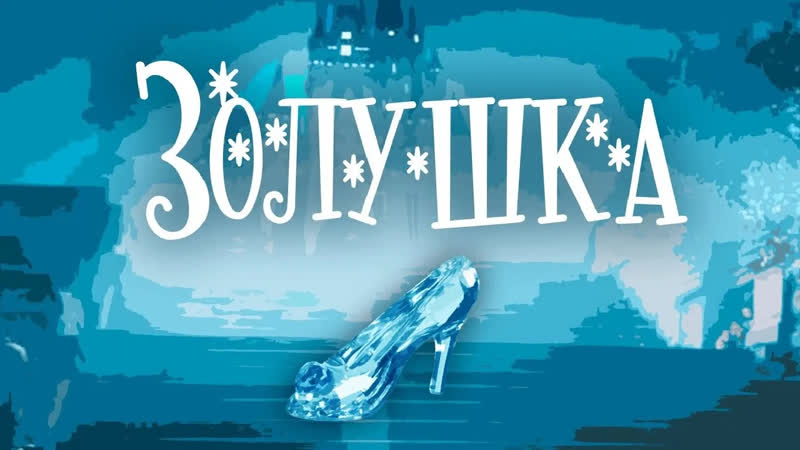 Детские телеспектакли Золушка (1984). Телеспектакль, Золотая