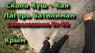Крым Школа альпинизма ч2, скала Куш Кая, ЧП срыв участника эвакуация, лагерь Батилиман, скалолазание