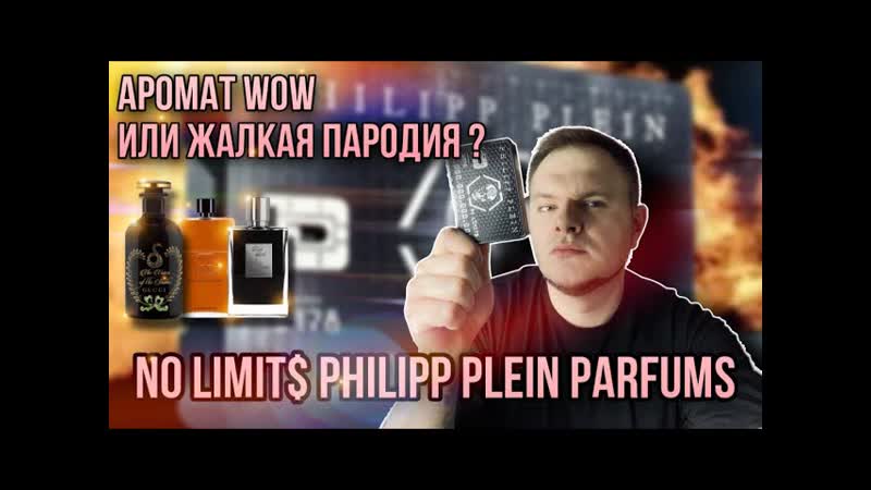 NO LIMIT PHILIPP PLEIN СТРЁМ ИЛИ