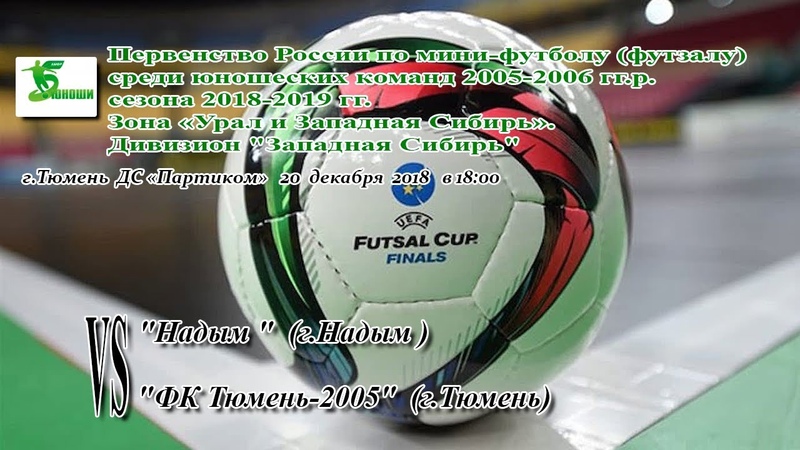 Надым ФК Тюмень