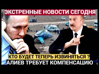 Срочно! БАКУ ГРЕМИТ! Алиев Требует КОМПЕНСАЦИЮ за самолет AZAL! Кремль в ШОКЕ