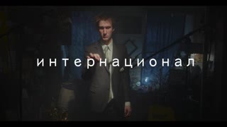 интернационал