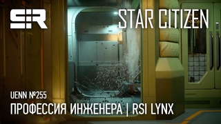 Star Citizen UENN: Профессия Инженера | RSI Lynx
