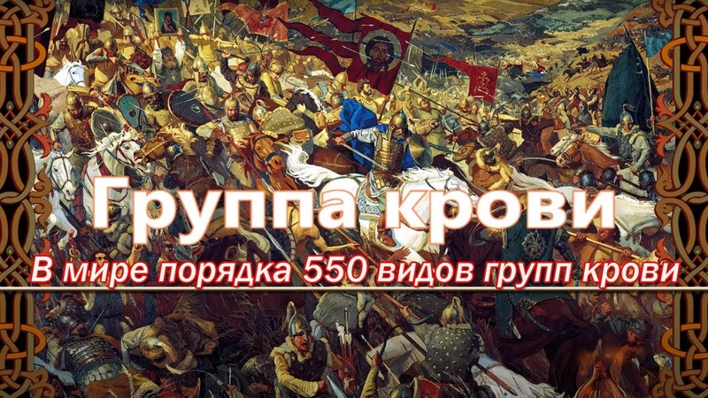 У всех народов есть I, II, III, IV группы крови, но она разная. 550 видов групп крови в Мире