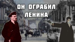Вор ограбивший Ленина // Яков Кошельков // История гражданской войны