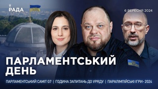 Парламентський день