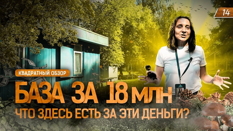 ВСЕГО 18 миллионов за ЭТО. Обзор базы ЮЖНЫЙ