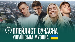ПЛЕЙЛИСТ: сучасна українська музика 2022 / 3 частина