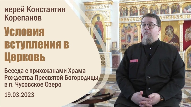 Условия вступления в Церковь. Беседа иерея Константина