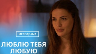 ДО ЧЕГО КРАСИВЫЙ И ДУШЕВНЫЙ ФИЛЬМ! ПОБОЛЬШЕ БЫ ТАКИХ ВЫПУСКАЛИ НА ЭКРАНЫ!ЛЮБЛЮ ТЕБЯ ЛЮБУЮ