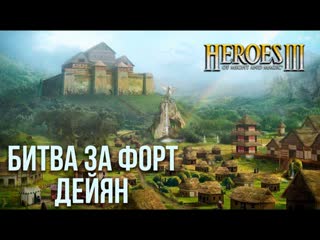 Битва за форт Дейян - Невозможная сложность 200% (Герои 3)