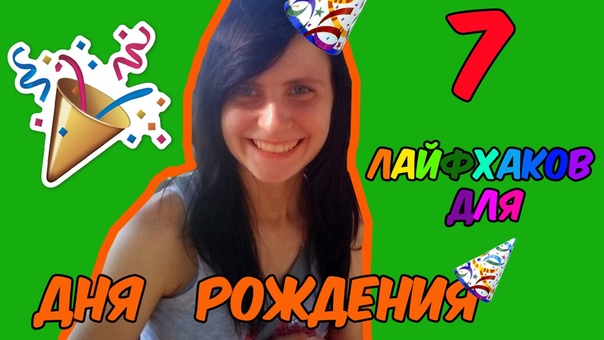 7 ЛАЙФХАКОВ ДЛЯ ИДЕАЛЬНОГО ДНЯ