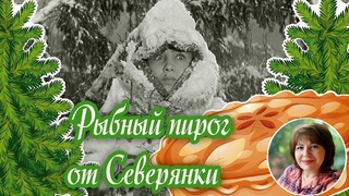 Рыбный пирог  с тестом по рецепту подписчицы с Севера.