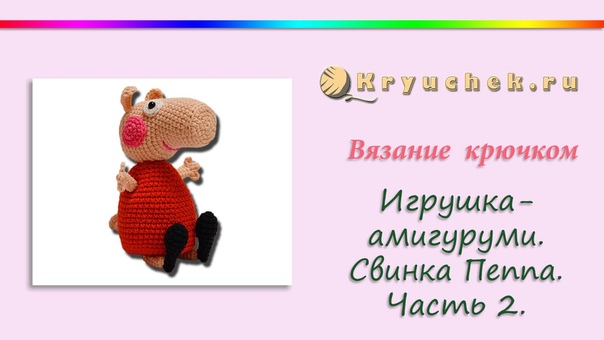 Свинка Пеппа. Игрушка. Амигуруми. Часть 2 ( Peppa Pig. Toy. Amigurumi. Part