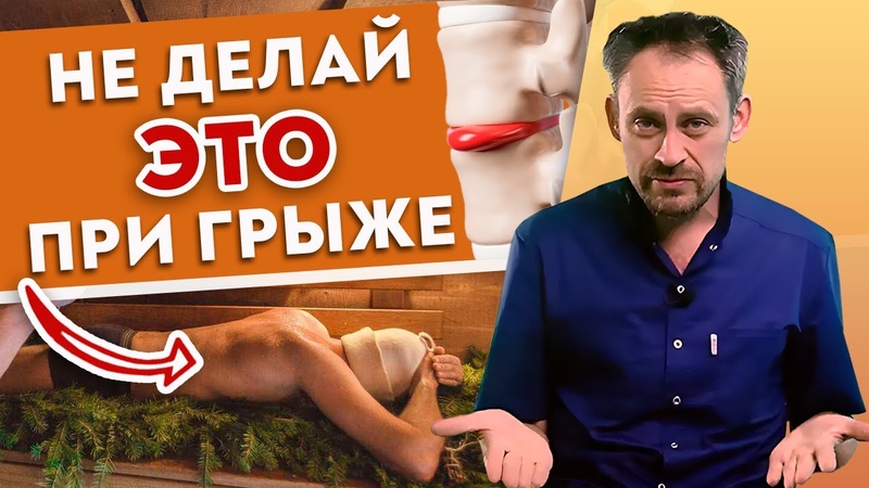 Никогда не делайте это при ГРЫЖЕ 4 табу для больных