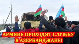 Армяне Могут Проходить Службу На Территории Азербайджана  НО С ОДНИМ УСЛОВИЕМ!
