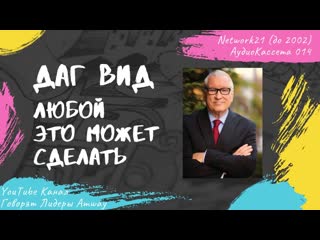 Даг Вид - Любой это может сделать (1999)