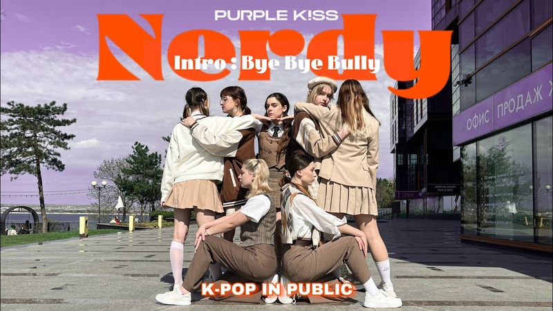 K POP IN PUBLIC, ONE TAKE PURPLE KISS (퍼플키스) intro: Bye Bye Bully + Nerdy Dance Cover by VILLAIN