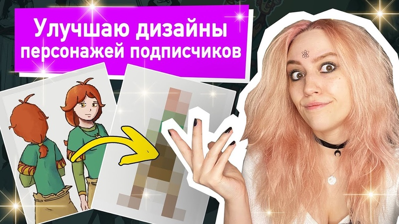 Записки комиксистки 3: Делаю редизайны персонажей