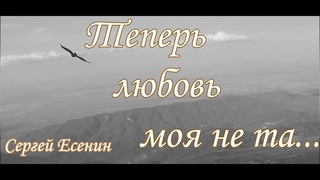 Сергей Есенин - Теперь любовь моя не та. Читает АЛЕКС ДЭНИЕЛ