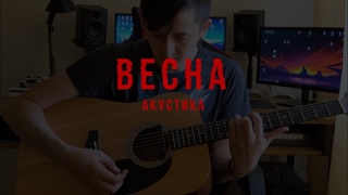 9enerati0n - Весна (home acoustic)