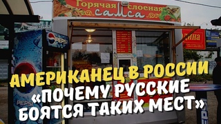 «Почему русские боятся таких мест».Как американец попробовал самсу из «ларька» сравниваю с пекарней