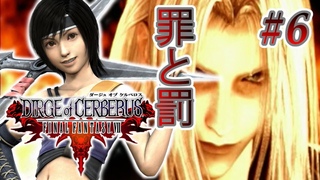 【実況】「ダージュ オブ ケルベロス -FFVII-」Part 6【DCFF7】