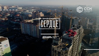 ЖК “Сердце“/Декабрь / Краснодар / СпецСтройКубань ( ССК)