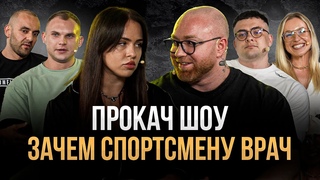 Как тренеры ГРОБЯТ ЗДОРОВЬЕ спортсменам. ПОПОВ, ГОЛУБОЧКИН, СИМКИН и др. ПРОКАЧ ШОУ