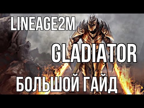 Lineage2 M БОЛЬШОЙ ГАЙД НА